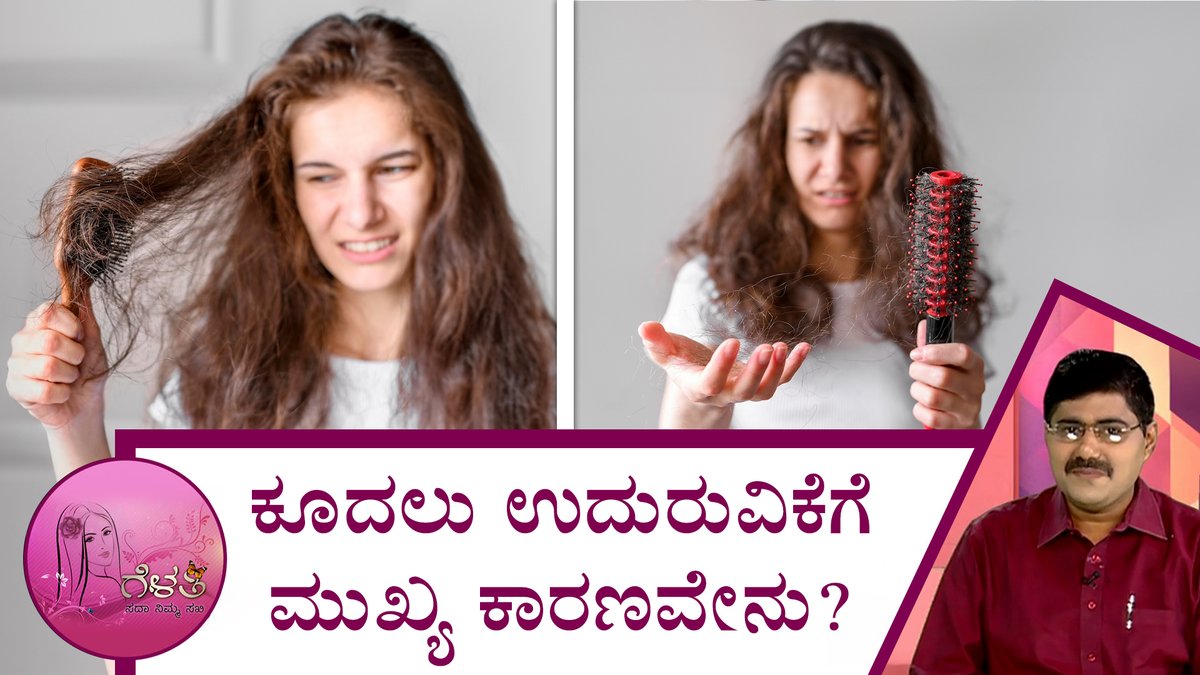 ಕೂದಲು ಉದುರುವಿಕೆಗೆ ಮುಖ್ಯ ಕಾರಣವೇನು? | Gelathi - What is the main cause of hair loss? | Saral Jeevan  To watch the full video follow the link: youtu.be/tdcAWb3Atck
.
.
.
.
.
.
.
.
#healthfacts #gelathi #saraljeevan #fitness #post #ಬ್ಯೂಟಿಟಿಪ್ಸ್ #ಸರಳಜೀವನ #hairfall