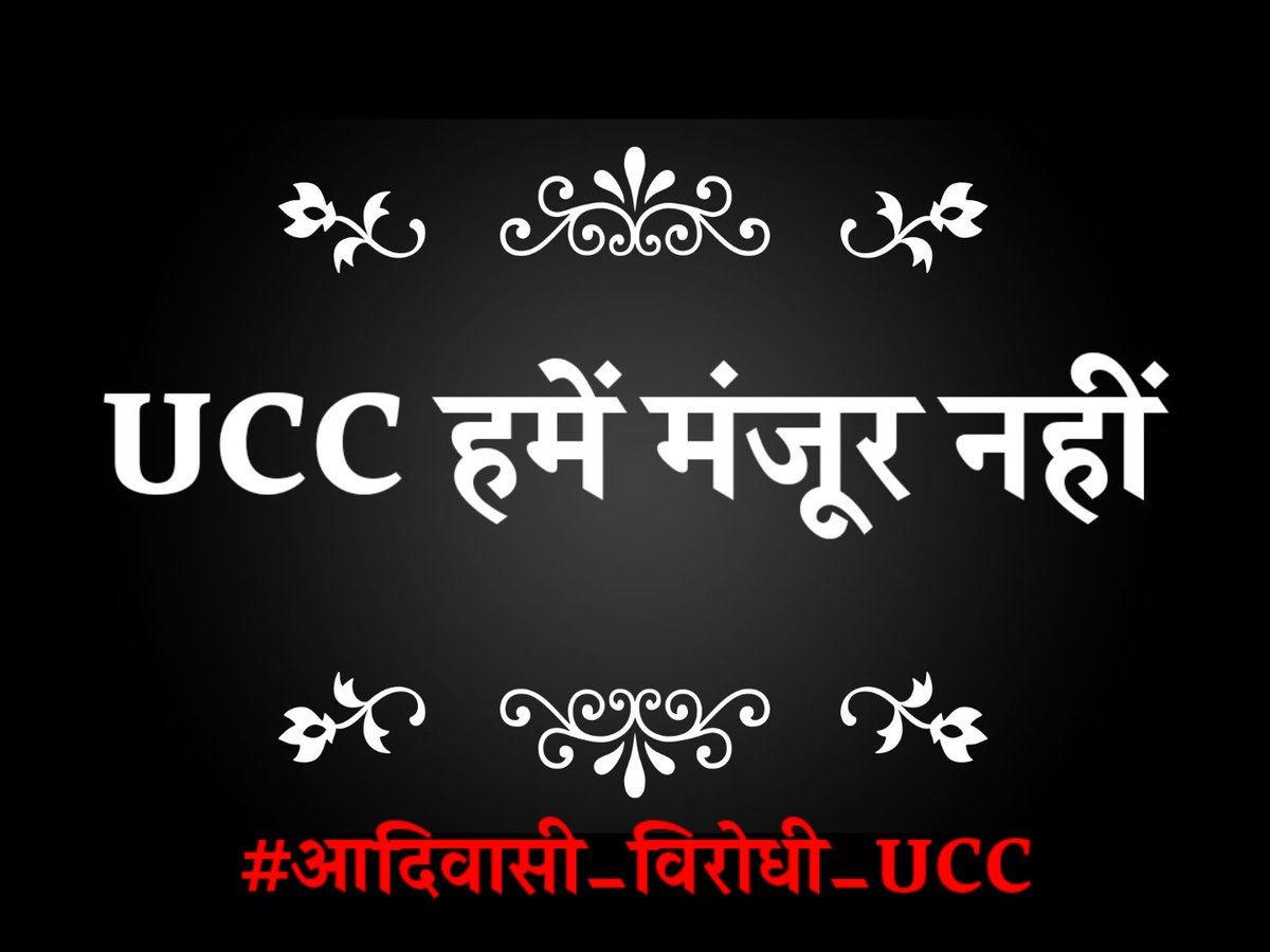 RAHULVALVI1607's tweet photo. हम सम्मान नागरिक संहिता कानून का कैसे समर्थन करें, जब सम्मान की बात आती है तब हमारे साथ भेदभाव होता है !

#आदिवासी_विरोधी_UCC https://t.co/CW32gURDOE