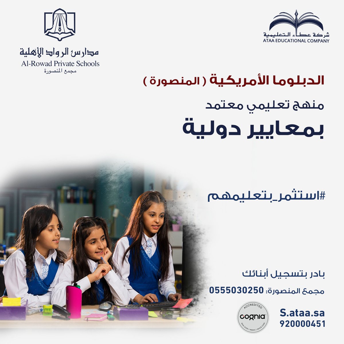 rowadsa's tweet photo. حقق أحلامهم وبادر بتسجيلهم
في الدبلوما الأمريكية في #مدارس_الرواد_الأهلية (المنصورة).
920000451
https://t.co/cQrKMf2rOn
