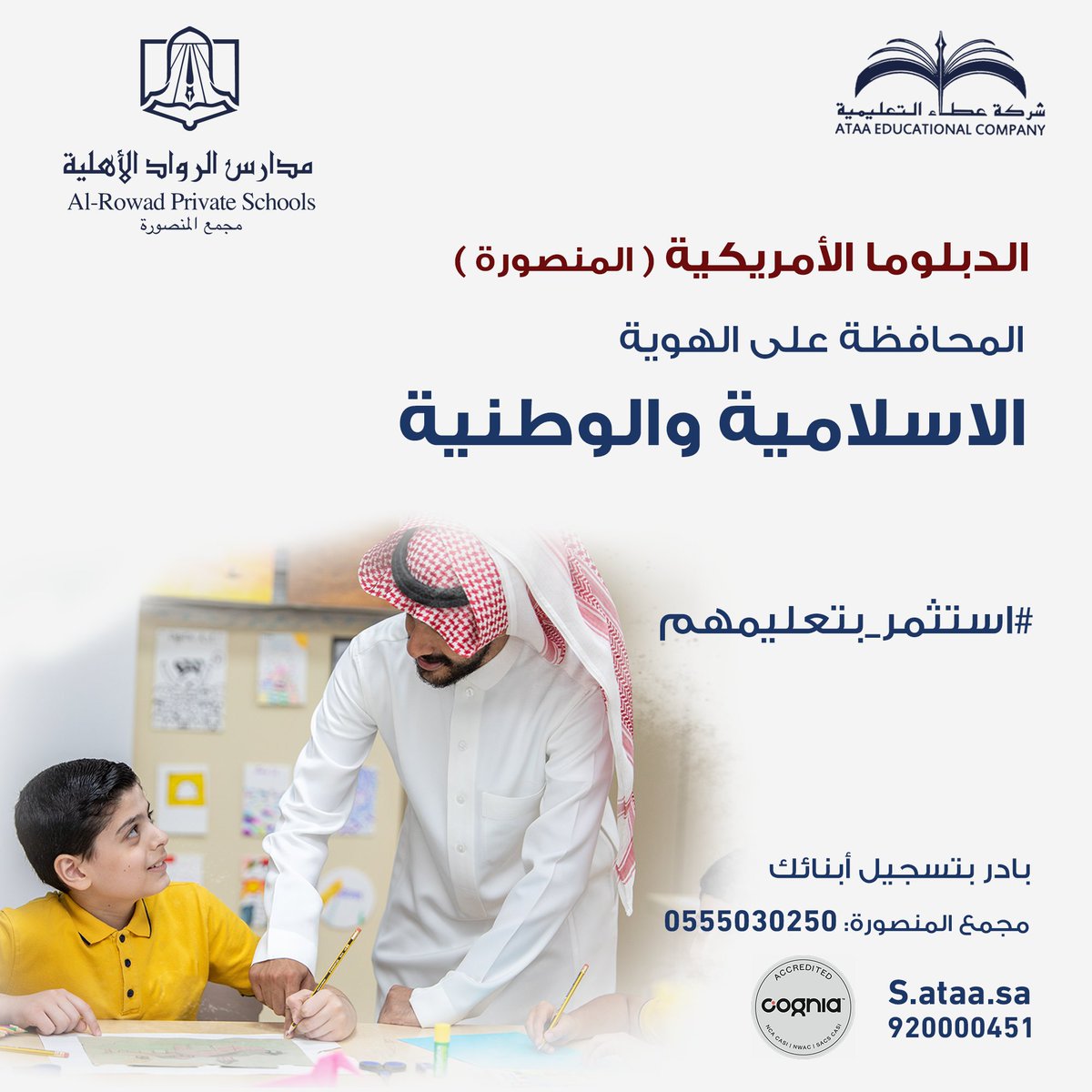 rowadsa's tweet photo. حقق أحلامهم وبادر بتسجيلهم
في الدبلوما الأمريكية في #مدارس_الرواد_الأهلية (المنصورة).
920000451
https://t.co/cQrKMf2rOn