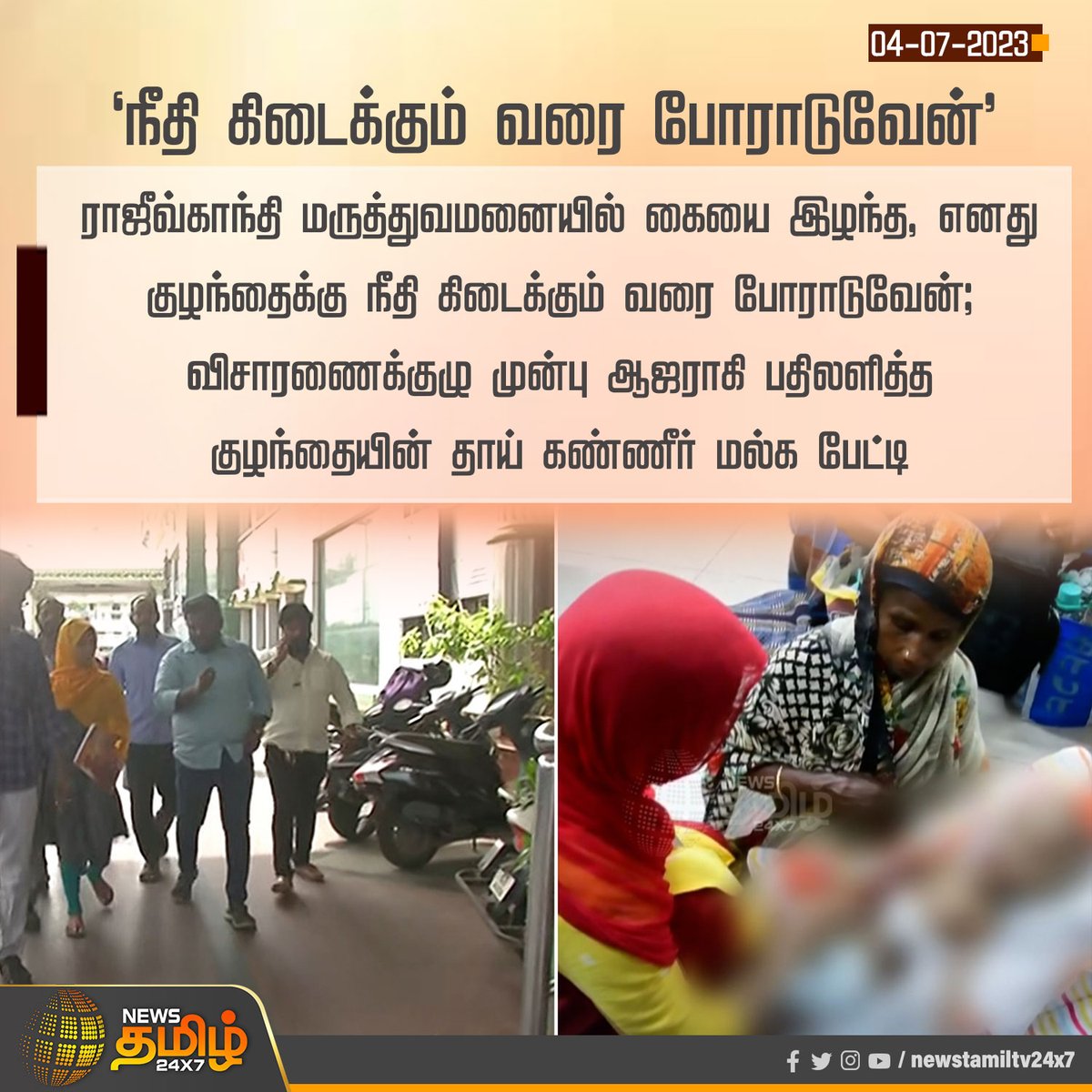 NewsTamilTV24x7's tweet photo. #NewsUpdate | ‘நீதி கிடைக்கும் வரை போராடுவேன்’
#NewsTamil24x7 | #RajivGandhiHospital | #BabyHand | #Surgery https://t.co/hKWgdWeB5H
