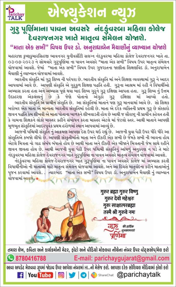 Parichay Talk:-9158  નંદકુવરબા મહિલા કોલેજ ભાવનગરનો ગુરુપૂર્ણિમાના કાર્યક્રમનું આયોજન      #parichaytalks <a href="/parichaytalks/">Parichay Talks</a>  #brekingnews #amrutdhara <a href="/amrutdhara/">ASHWIN AHIR</a> #jobinformetion @jobinformetuon #parichay <a href="/parichay/">parichay</a> @tecknologyinformetion #tecknologyinformetion #purusharthnoparichay