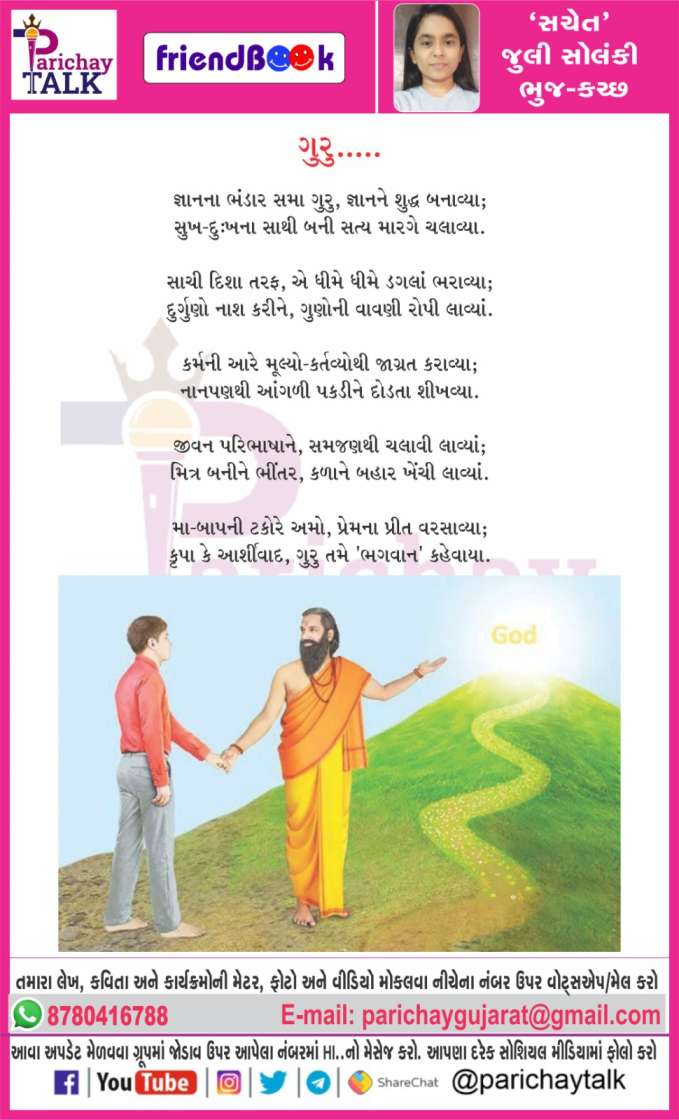 Parichay Talk:-9159  (ફ્રેન્ડબૂક)  ગુરુ.....    કવયિત્રી :- જુલી સોલંકી " સચેત " - ભુજ - કચ્છ      #parichaytalks <a href="/parichaytalks/">Parichay Talks</a>  #brekingnews #amrutdhara <a href="/amrutdhara/">ASHWIN AHIR</a> #jobinformetion @jobinformetuon #parichay <a href="/parichay/">parichay</a> @tecknologyinformetion #tecknologyinformetion #purusharth