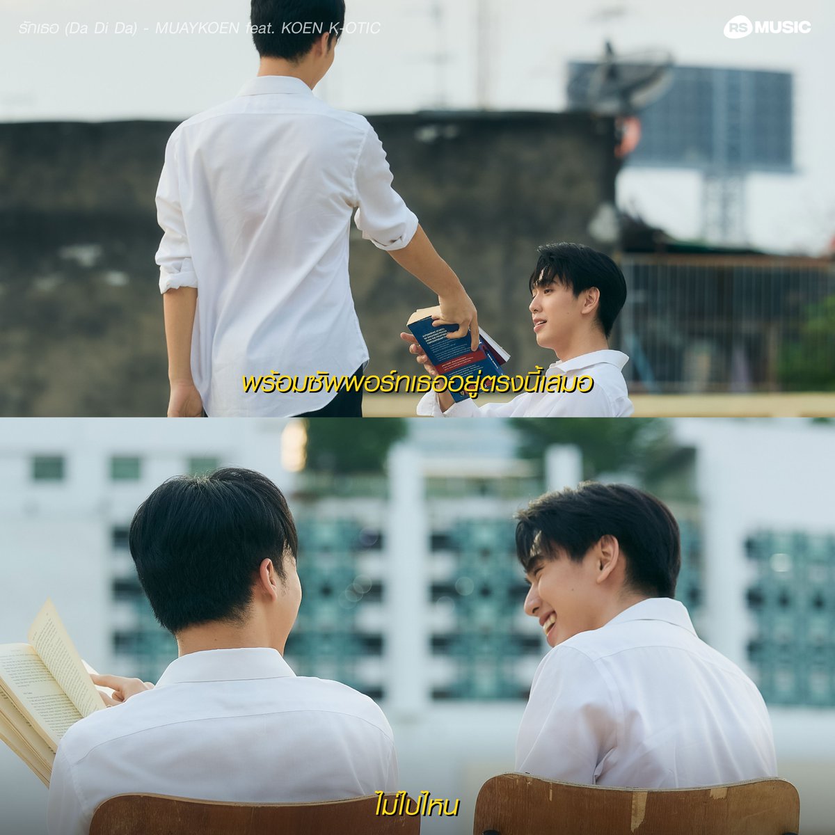 RSMUSICTHAILAND's tweet photo. "บ่อยครั้งเราก็ไม่ค่อยรู้ว่าเราเป็นรอยยิ้มของใครบางคน :) "

by Koendanai

🎬 MV OUT NOW!
รักเธอ (Da Di Da) - MUAYKOEN feat. KOEN K-OTIC
Youtube : RS Music Thailand
https://t.co/hyLePeKWZE
.
#รักเธอDADIDA
#LoveYouDADIDA
#DADIDA
#MUAYKOEN
#SELFLOVE
#KOENDANAI
#RSMUSIC https://t.co/Uzzq8SlakB
