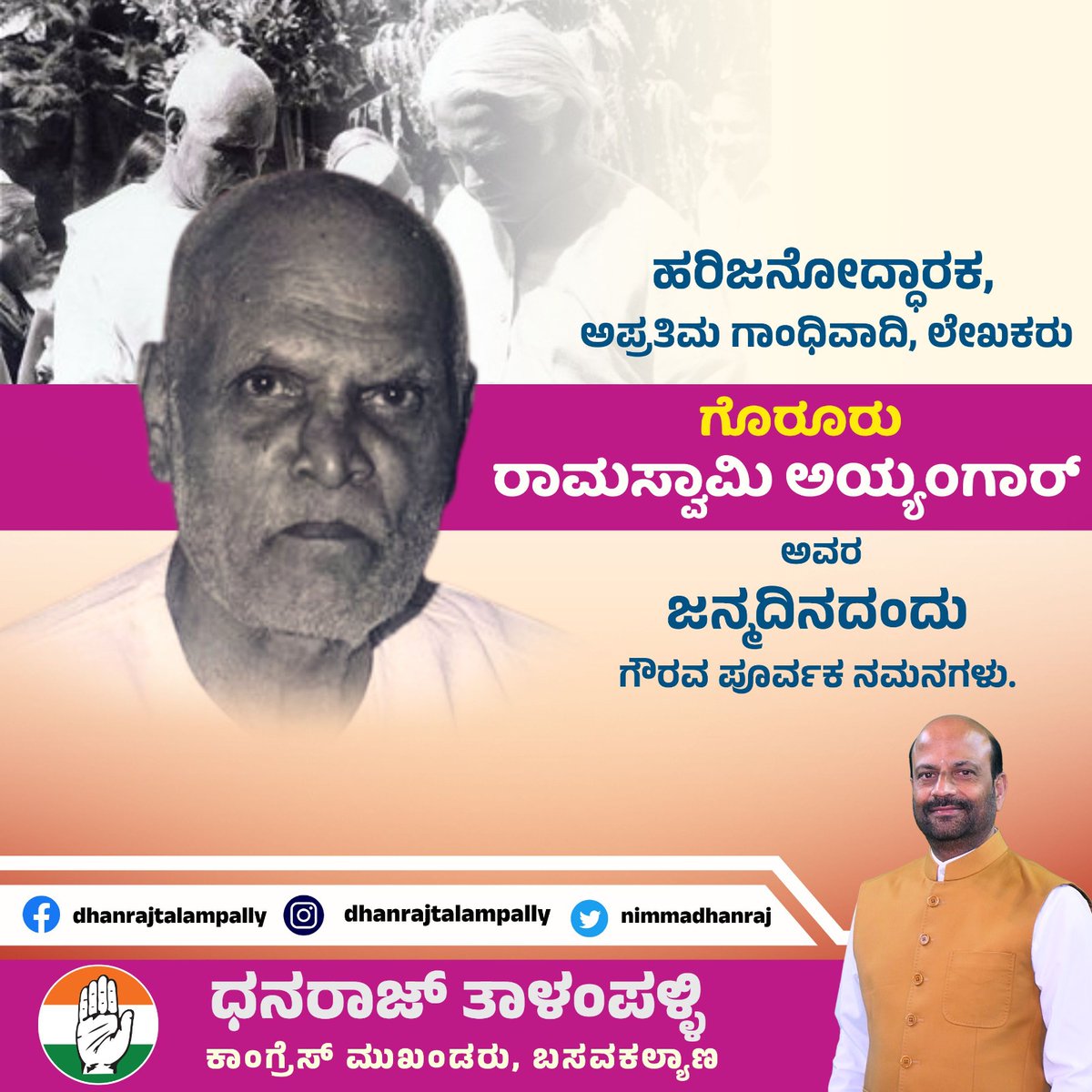 nimmadhanraj's tweet photo. ಸ್ವಾಂತಂತ್ರ್ಯ ಚಳುವಳಿ, ಕರ್ನಾಟಕ ಏಕೀಕರಣ ಚಳುವಳಿಗಳಲ್ಲಿ ಹೋರಾಡಿ ಹರಿಜನೋದ್ಧಾರ ಮತ್ತು ಗ್ರಾಮೋದ್ಧಾರಕ್ಕಾಗಿ ಶ್ರಮಿಸಿದ ಅಪ್ರತಿಮ ಗಾಂಧಿವಾದಿ, ಲೇಖಕರು

 ಗೊರೂರು ರಾಮಸ್ವಾಮಿ ಅಯ್ಯಂಗಾರ್ ಅವರ ಜನ್ಮದಿನದಂದು ಗೌರವ ಪೂರ್ವಕ ನಮನಗಳು. 

ಅವರ ಬದುಕು ಬರಹ ಎಲ್ಲರಿಗೂ ಪ್ರೇರಣೆಯಾಗಲಿ. 

#bidar #basavkalyan #goruru #ramaswamy #iyyengar #basavakalyana #dhanrajtalampally #congress #kalyankarantaka