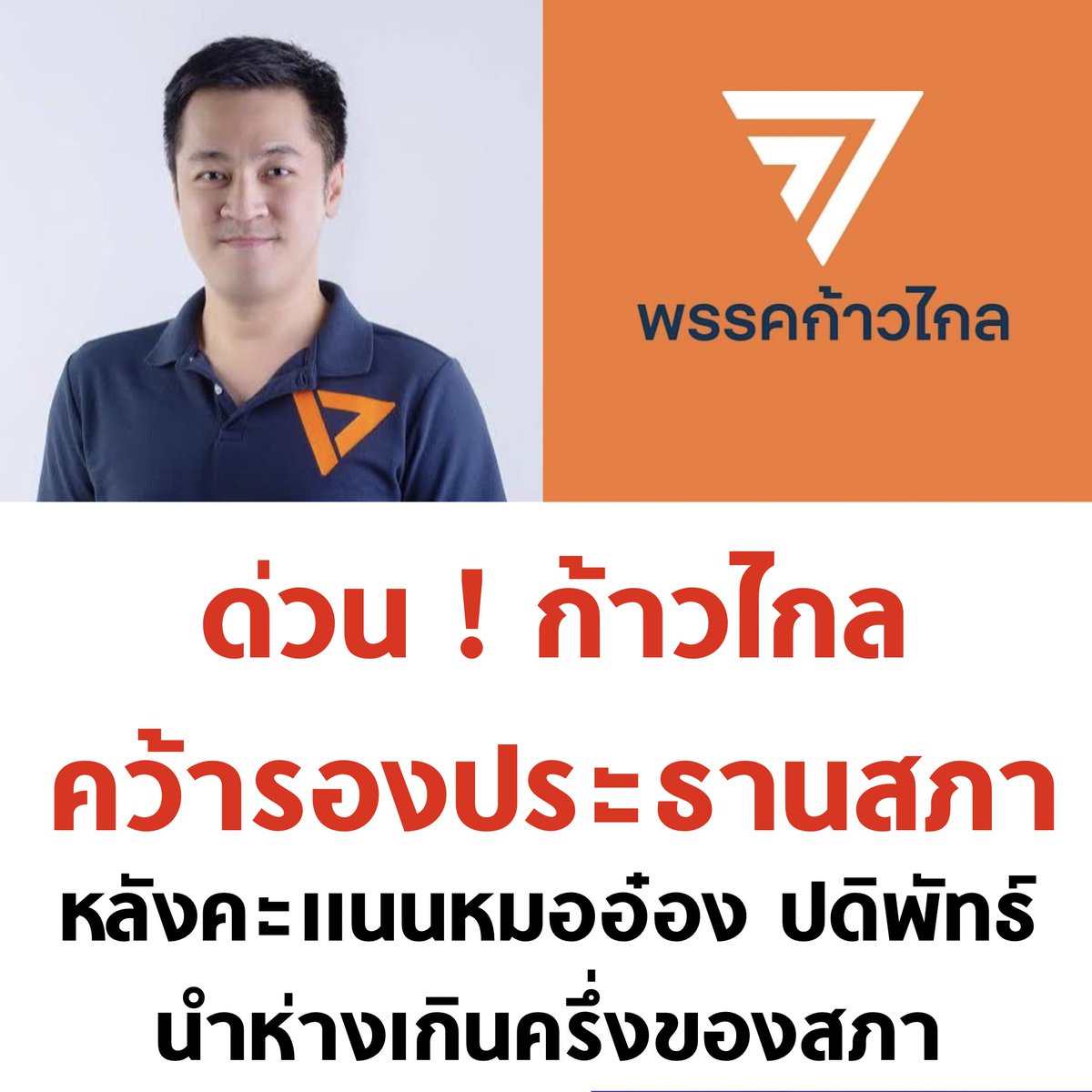 ยินดีกับก้าวไกลด้วยครับ 🧡

#ประธานสภา #ประชุมสภา #ก้าวไกล #วันนอร์