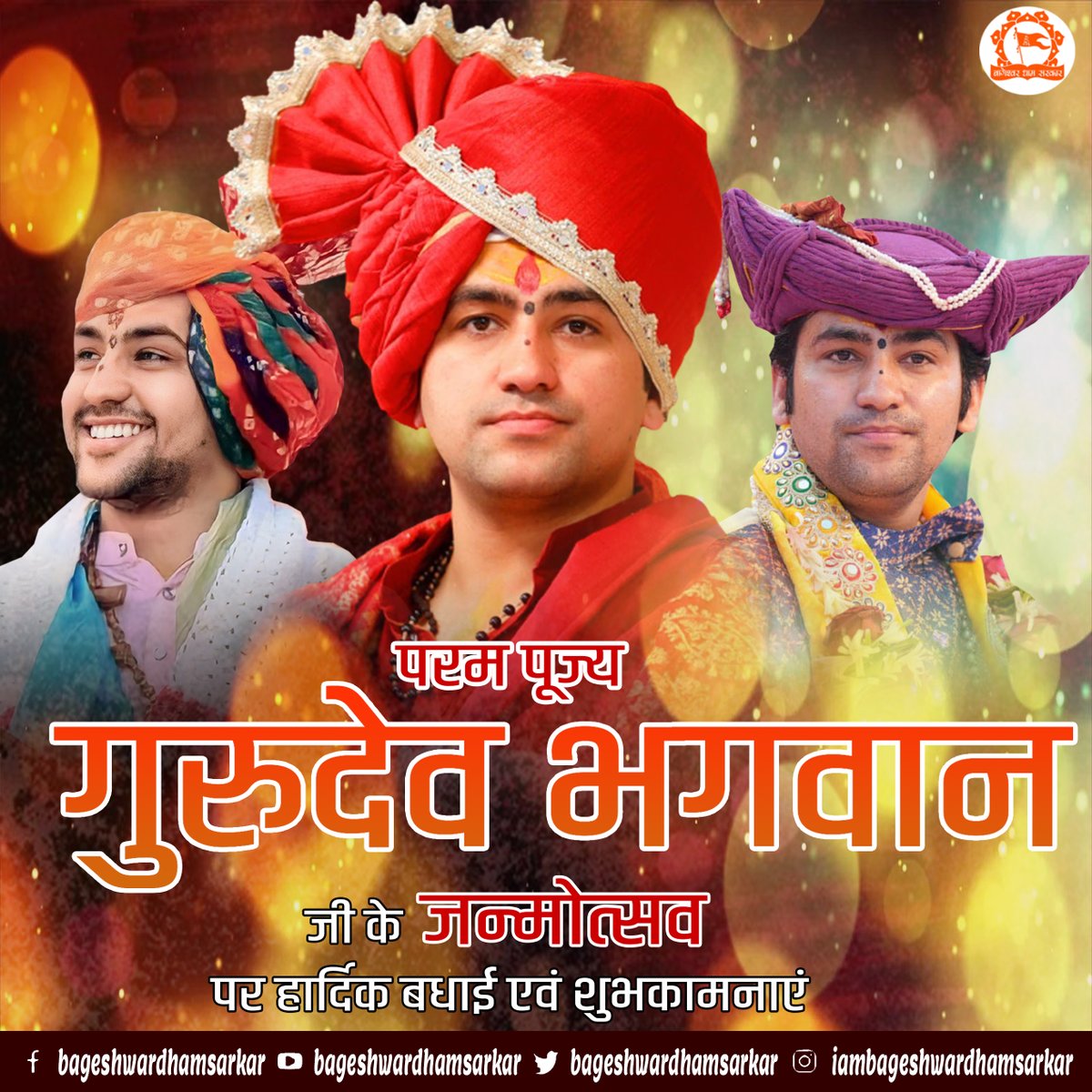 bageshwardham's tweet image. बागेश्वर धाम परिवार की ओर से पूज्य गुरुदेव भगवान को जन्मोत्सव की हार्दिक शुभकामनाएं एव बधाईं
#janmotsav #BageshwarDhamSarkar  #bageshwardham
#shribageshwardhamsarkarlive #gurudevbirthday
#shribageshwardhamsarkar