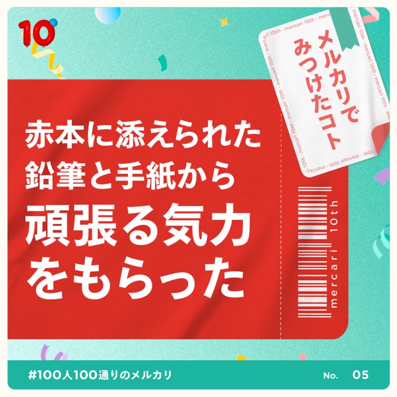 mercari_jp's tweet photo. 恋愛や結婚、子どもの勉強、頑張る気力……🤔お金じゃ買えないみんなの「メルカリでみつけたコト」を紹介します💡

他にも、#100人100通りのメルカリ 特設サイトでたくさんのエピソード掲載中✨ぜひご覧ください🔍

#メルカリ10周年 
https://t.co/XsIbCQkqn3 https://t.co/piIFnoQM4q