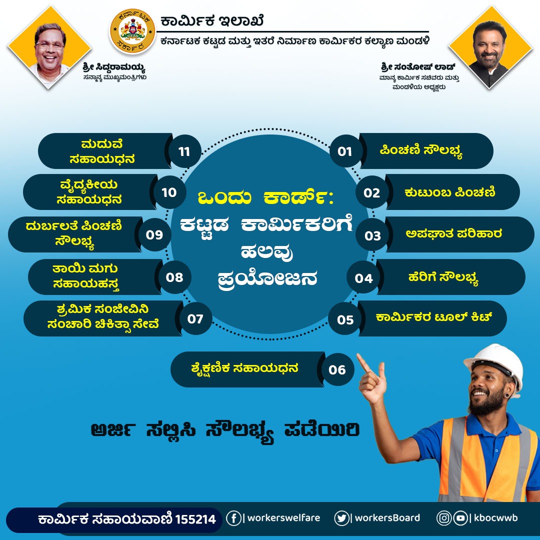 WorkersBoard's tweet photo. ಕಟ್ಟಡ ಕಾರ್ಮಿಕರು ಮಂಡಳಿಯಲ್ಲಿ ನೋಂದಾಯಿಸಿಕೊಂಡಿದ್ದರೆ ಹಲವು ಸೌಲಭ್ಯಗಳನ್ನು ಪಡೆಯಬಹುದು. ಅಗತ್ಯ ದಾಖಲೆಗಳನ್ನು ನೀಡಿ ನಿಗದಿತ ಅವಧಿಯಲ್ಲಿ ಅರ್ಜಿ ಸಲ್ಲಿಸಿದರೆ ಈ ಸೌಲಭ್ಯಗಳು ದೊರೆಯಲಿವೆ.

#kbocwwb #ಶ್ರಮಮೇವ_ಜಯತೇ https://t.co/BDEvUSmGVY