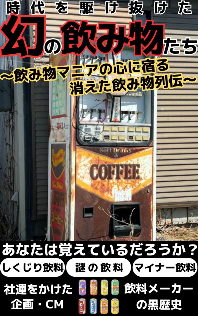 kumafumoblog's tweet photo. 飲み物マニアの方、これを読んで、思い出してください！

大手飲料メーカーにも過去にしくじり飲料があったことをご存知ですか？

Amazonから電子書籍（kindle）を発売いたしました！

https://t.co/CJGyOv3qez

時代を駆け抜けた幻の飲み物たち: 
飲み物マニアの心に宿る消えた飲み物列伝 https://t.co/kYWeJonWkk