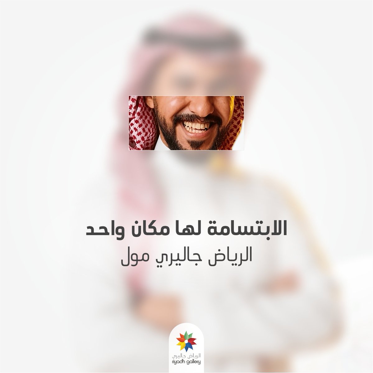 riyadhgallery's tweet photo. ابتسامتك لها مكان واحد بس
الرياض جاليري اللي تلاقو فيه كل اللي يسركم و يعجبكم! 🤩
#الرياض_جاليري #الرياض #السعودية #مول #تسوق #Actior #ksa #shopping #saudiarabia #mall https://t.co/aiLL2XTePN