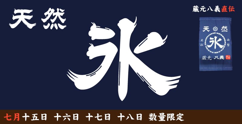 Camp_Cabins's tweet photo. 天然氷のかき氷🍧
7月15日〜18日の4日間
数量限定で販売します☺
https://t.co/lH9S07unQ8 https://t.co/dfc2meIktk