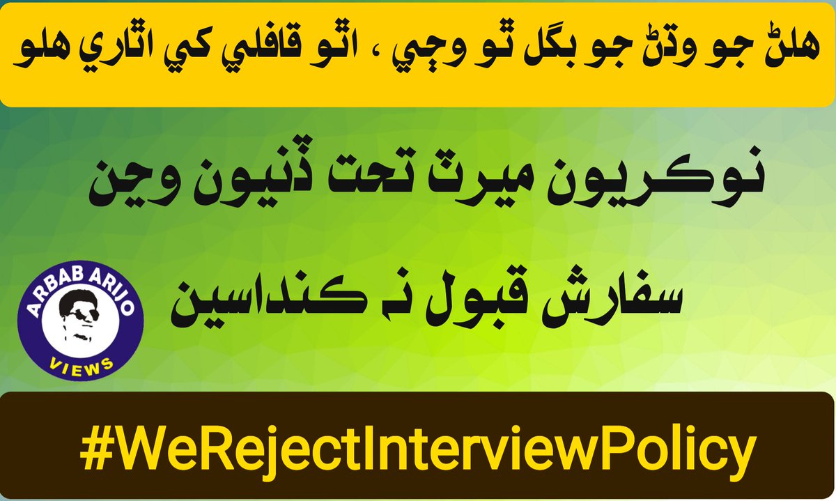 arbabarijo's tweet photo. انصاف ڪيو
#WeRejectInterviewPolicy https://t.co/rxIKoa6tMV