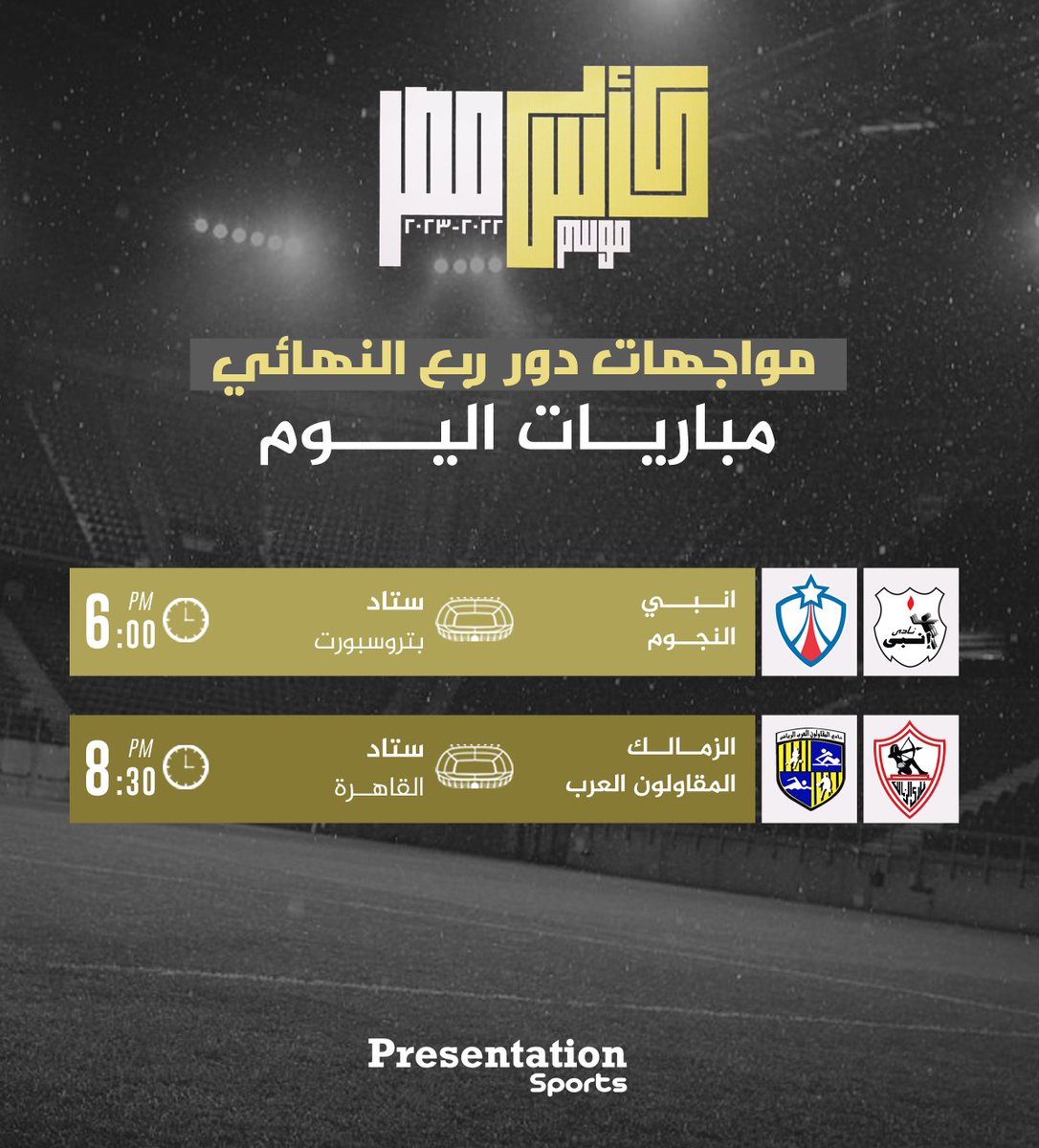 sportsunitedEg's tweet photo. مواجهات هامة تتابعونها الليلة في الدور ربع النهائي لبطولة #كأس_مصر 🏆🇪🇬
من يصعد للدور نصف النهائي ⁉️
#Presentationsports #Egyptcup https://t.co/v6L2U50dYQ