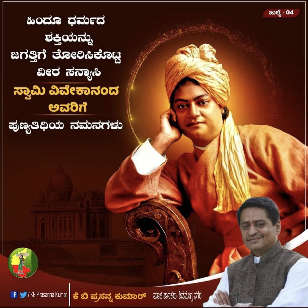 KBP_Smg's tweet photo. ಭಾರತದ ಶ್ರೇಷ್ಠ ಆಧ್ಯಾತ್ಮಿಕ ನಾಯಕ,  ಮಿಂಚಿನ ವ್ಯಕ್ತಿತ್ವದ ಮೂಲಕ ಯುವಸಮೂಹಕ್ಕೆ ಸ್ಪೂರ್ತಿಯನ್ನು ನೀಡಿದ ಶ್ರೀ ಸ್ವಾಮಿ ವಿವೇಕಾನಂದರ ಪುಣ್ಯಸ್ಮರಣೆಯಂದು ಗೌರವಪೂರ್ವಕ ನಮನಗಳು.

ದೇಶದ ಸಂಸ್ಕ್ರತಿ ಮತ್ತು ಜ್ಞಾನದ ಪ್ರಕಾಶವನ್ನು ಇಡೀ ವಿಶ್ವಕ್ಕೆ ಪಸರಿಸಿದ ಸ್ವಾಮಿ ವಿವೇಕಾನಂದರ ಕೊಡುಗೆ ಸದಾ ಸ್ಮರಣೀಯ.

#swamivivekananda #kbpshimoga https://t.co/UC6TzeylD2