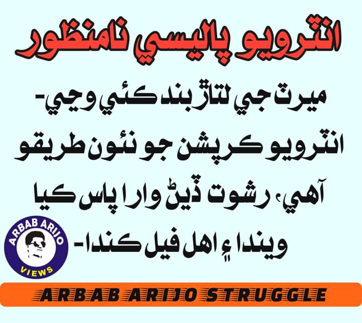 We condemn all ways to Corruption.
(Bps 5 to 15)
#WeRejectInterviewPolicy 
<a href="/sardarshah1/">Sardar Shah</a> 
<a href="/arbabarijo/">Arbab Arijo</a> 
<a href="/MediaCellPPP/">PPP</a> 
<a href="/BBhuttoZardari/">Bilawal Bhutto Zardari</a>