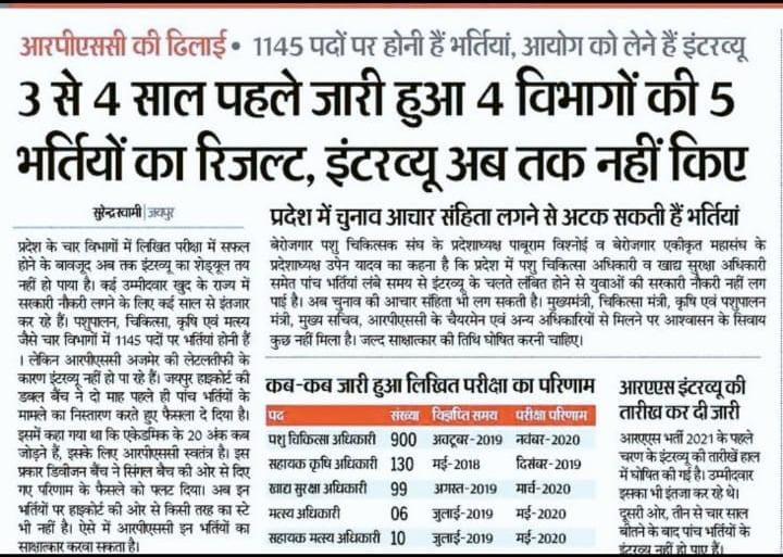 <a href="/RPSC1/">Rajasthan Public Service Commission</a> Results आए हुए 3-4साल बाद भी इन 5साल पुरानी भर्तियों की इंटरव्यू Date जारी नहीं करना और इनसे 2 साल बाद वाली RAS भर्ती 2021 की इंटरव्यू तिथि पहले जारी करना कहां तक उचित है <a href="/RPSC1/">Rajasthan Public Service Commission</a> ने तो कहा था ना कि पुरानी भर्तियों का इंटरव्यू पहले करवाएंगे क्या हुआ?<a href="/RajCMO/">CMO Rajasthan</a> <a href="/artizzzz/">Arti Dogra</a> <a href="/TheUpenYadav/">Upen Yadav (मोदी का परिवार)</a>
