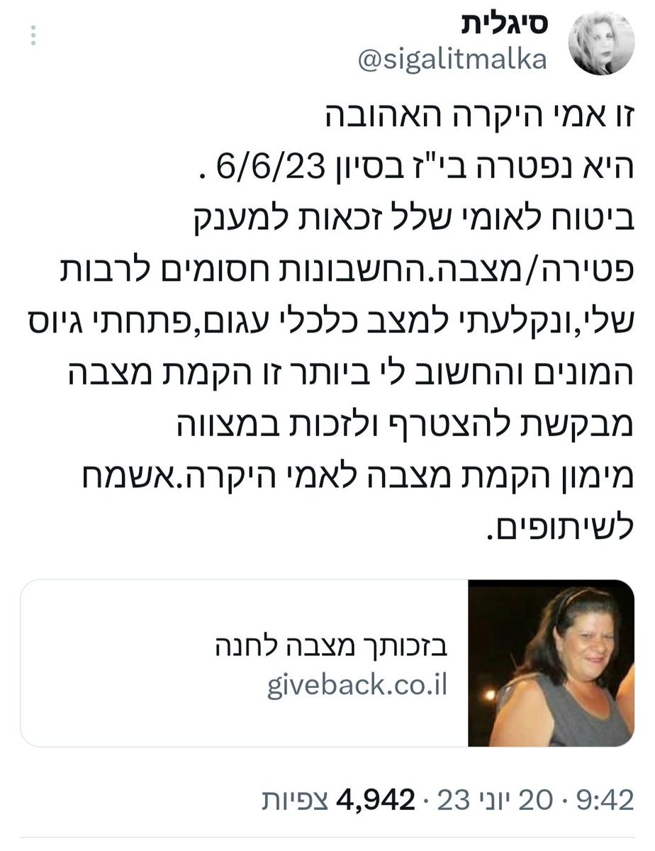 sigalitmalka's tweet photo. הלב שלי נקרע לשניים 
ואין תרופה בעולם
ורק אתה יכול להפוך מספדי למחול
לרכך בי הכל
ורק אתה מבין איך לגשת ללב שלי
משכך כל כאב שבי
מרפא את הלב.
חודש עבר,מחר ה30 מוצאת נחמה,תמיכה 
מאנשים שזכו ויזכו לכבד אותך 
במימון הקמת מצבה עבורך
בפרוייקט
https://t.co/bVhGqd5VN0
או בביט 0526212797 https://t.co/DL230IUwIo