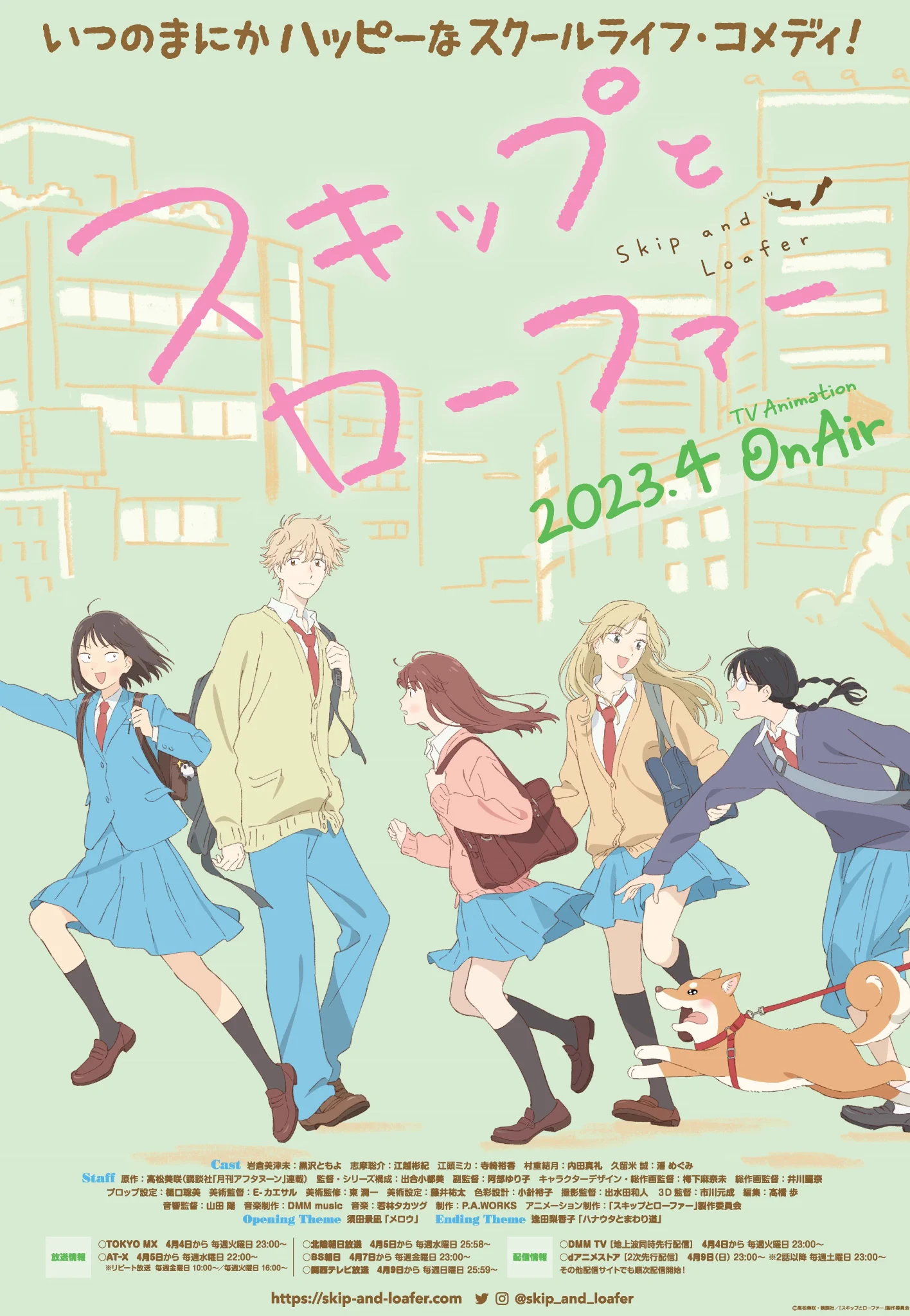 TVアニメ『スキップとローファー 2nd season』公式＠2027年4月放送開始
