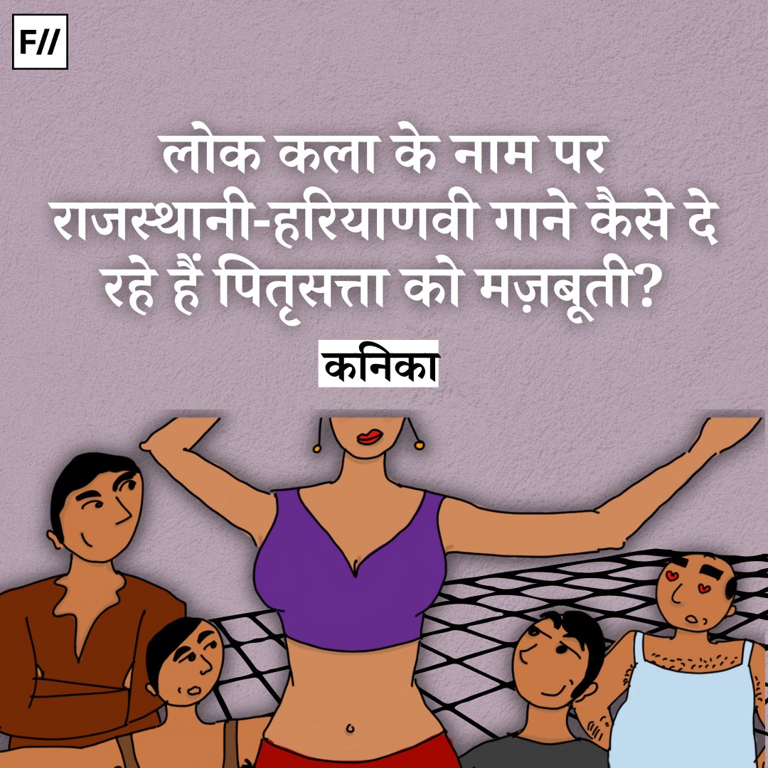 FIIHindi's tweet photo. #THTEAD: इन गानों के ज़रिये संगीत उद्योग समाज की मांग पूरी कर रहा है और समाज संगीत उद्योग की। एक बड़ी जनसंख्या इस सोच से वास्ता रखती है जो इन गानों में ज़ाहिर होती है, तभी तो वे इतने प्रचलित हैं। (1/n)
#HaryanviSongs #FolkSongs #Patriarchy #RajasthaniSongs https://t.co/Qqa4ew0HvY