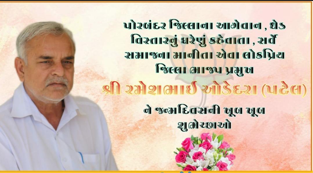 પોરબંદર જિલ્લા ભાજપ ના પ્રમુખ જીલ્લા ના આગેવાન મારા મોટા ભાઈ શ્રી રમેશભાઈ ભનુભાઈ ઓડેદરા (પટેલ) ને જન્મ દિવસ ની ખુબ ખુબ શુભેચ્છા 🎂💐🌹