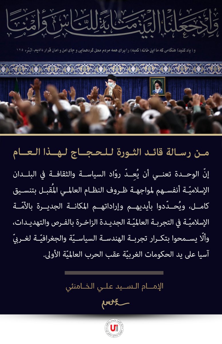 ufeedcenter1's tweet photo. إنّ الوحدة تعني أن يُعِدّ روّاد السياسة والثقافة في البلدان الإسلاميّة أنفسهم لمواجهة ظروف النظام العالمي المُقبل بتنسيق كامل، ويُحدّدوا بأيديهم وإراداتهم المكانة الجديرة بالأمّة الإسلاميّة في التجربة العالميّة الجديدة الزاخرة بالفرص والتهديدات...

#الحج_1444 
#الخامنئي https://t.co/LAP7AGuuRY