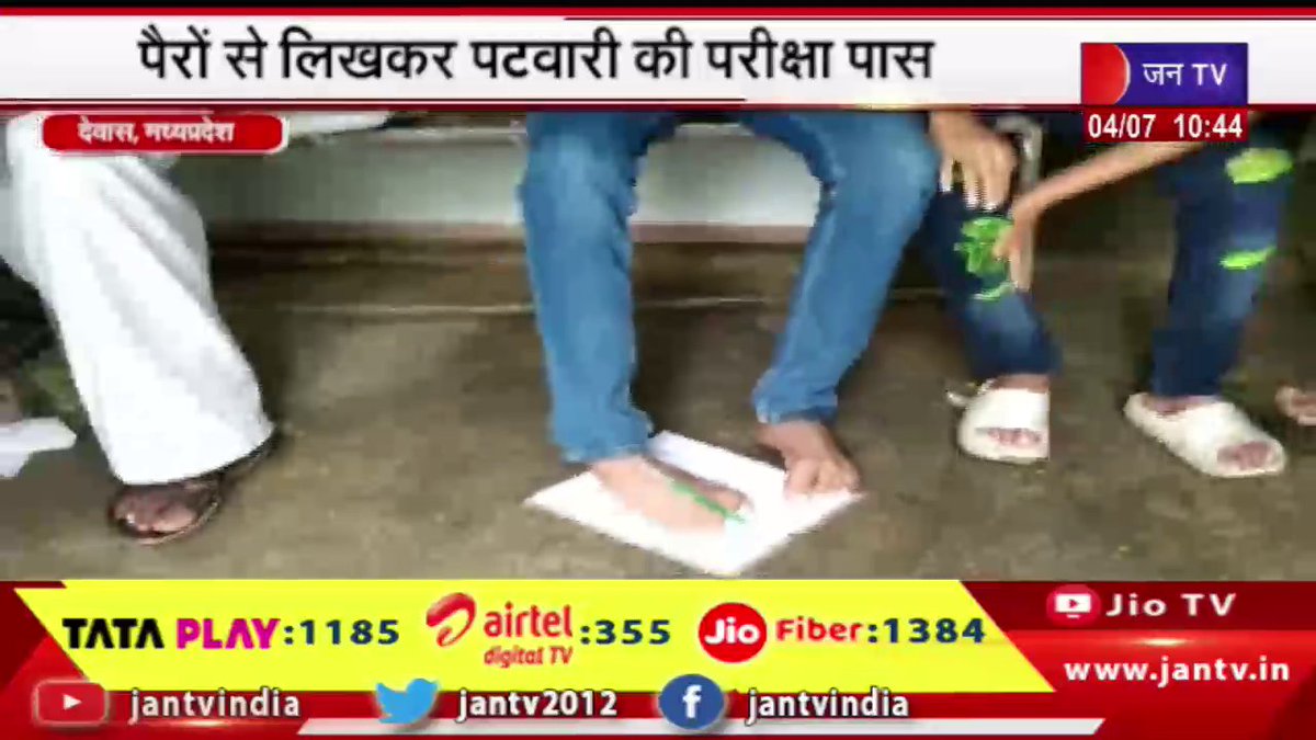 JANTV2012's tweet photo. Dewas MP | हौसले से हारी लाचारी, बिना हाथों वाला आमीन का कारनामा, पैरों से लिख पास की पटवारी परीक्षा
https://t.co/wCvLAOjX8n 👈 देखें वीडिओ
#DewasMP #patwariexam #MPPatwari #MPGovernment  #Jantv_NR https://t.co/j7zly1YDZM