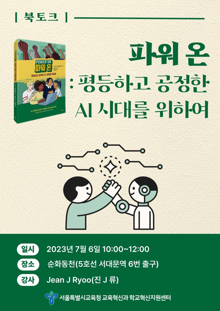 Did you know a Korean translation of @PowerOnBook @mitpress is coming out soon? Author @uclacenterx Jean J. Ryoo is in Seoul, South Korea this week w/@hangilsa to talk to press, teachers, & parents about #ethics & #equity in #computerscience. #poweron