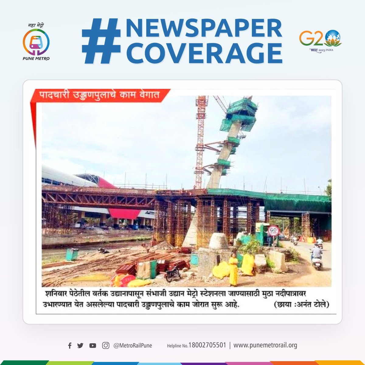 metrorailpune's tweet photo. वर्तक उद्यानापासून संभाजी उद्यान मेट्रो स्थानकाला जोडणाऱ्या पादचारी पुलाच्या वेगाने सुरु असलेल्या कामावर वृत्तपत्रांनी टाकलेला प्रकाश
#NewspaperCoverage #WIP #SkyWalkBridge #WorkInProgress #PuneMetro https://t.co/qa0eSf2U2S