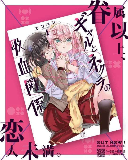 ギャルとネクラの吸血関係。単行本①巻・宣伝ビジュアルを新しく朔田フトシさん(@futoshi_sakuta)に作って頂きました…‼️発売日から1週間。改めてギャルネクをよろしくお願いしますー🤲 