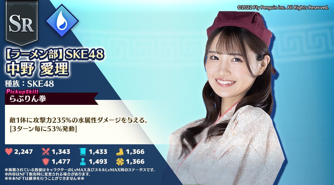 dragonramen_jp's tweet photo. 【#SKE48 コラボNFT情報】
7月6日(JST)よりPlayMining NFTにて販売予定のSKE48コラボNFT第2弾である
中野愛理さんの各レアリティのステータスとピックアップスキ��を公開！  
是非パーティへの加入をご検討ください！

#メンドラ #SKE48xメンドラ https://t.co/BFHvOVKYkd