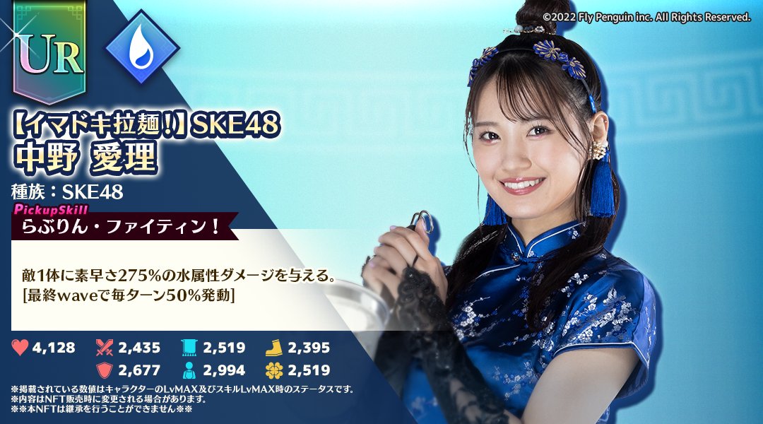 dragonramen_jp's tweet photo. 【#SKE48 コラボNFT情報】
7月6日(JST)よりPlayMining NFTにて販売予定のSKE48コラボNFT第2弾である
中野愛理さんの各レアリティのステータスとピックアップスキ��を公開！  
是非パーティへの加入をご検討ください！

#メンドラ #SKE48xメンドラ https://t.co/BFHvOVKYkd