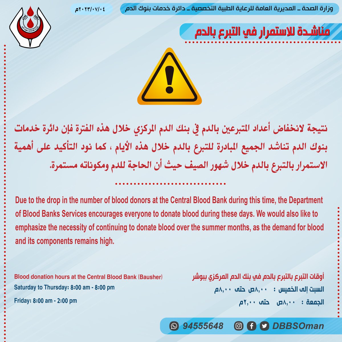 DbbsOman's tweet photo. نظرًا لانخفاض عدد المتبرعين بالدم في بنك الدم المركزي خلال هذه الفترة، فإن دائرة خدمات بنوك الدم تحث الجميع على المبادرة للتبرع بالدم . 

كما نود التأكيد على ضرورة الاستمرار في #التبرع_بالدم خلال أشهر الصيف ، حيث لا تزال الحاجة الدم ومكوناته مستمرة. https://t.co/avslntof1Y