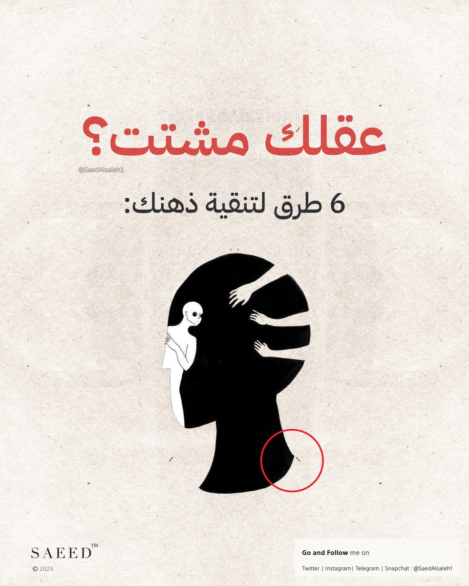 saedalsaleh1's tweet photo. هل تشعر عقلك مشتت؟ 😵‍💫

6 طرق فعالة تساعد على تنقية ذهنك 🚨 https://t.co/3PZ6L9TivC
