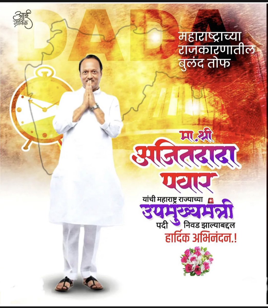Sunetra Ajit Pawar (@sunetraa_pawar) on Twitter photo मा.अजितदादा पवार साहेब यांची महाराष्ट्र राज्याच्या उपमुख्यमंत्रीपदी निवड झाल्याबद्दल मनःपूर्वक अभिनंदन... 🎂💐⏰. <a href="/Ajit_dadaPawar/">Ajitdada Pawar’s FC_MH_42</a> <a href="/Ajit_Pawar_DaDa/">MLA Ajitdada Pawar -NCP ⏱🇮🇳</a> <a href="/NCP_Party1/">Nationalist Congress Party - Sharad Pawar</a> <a href="/TeamAjitPawar/">Team Ajitdada Pawar</a> मा.अजितदादा पवार साहेब यांची महाराष्ट्र राज्याच्या उपमुख्यमंत्रीपदी निवड झाल्याबद्दल मनःपूर्वक अभिनंदन... 🎂💐⏰. <a href="/Ajit_dadaPawar/">Ajitdada Pawar’s FC_MH_42</a> <a href="/Ajit_Pawar_DaDa/">MLA Ajitdada Pawar -NCP ⏱🇮🇳</a> <a href="/NCP_Party1/">Nationalist Congress Party - Sharad Pawar</a> <a href="/TeamAjitPawar/">Team Ajitdada Pawar</a>