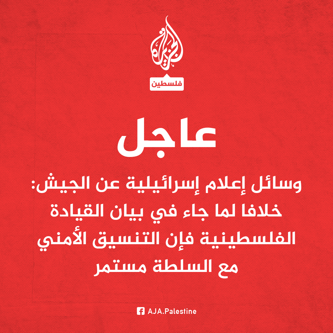 عاجل | وسائل إعلام إسرائيلية عن الجيش: خلافا لما جاء في بيان القيادة الفلسطينية فإن التنسيق الأمني مع السلطة مستمر
#الجزيرة