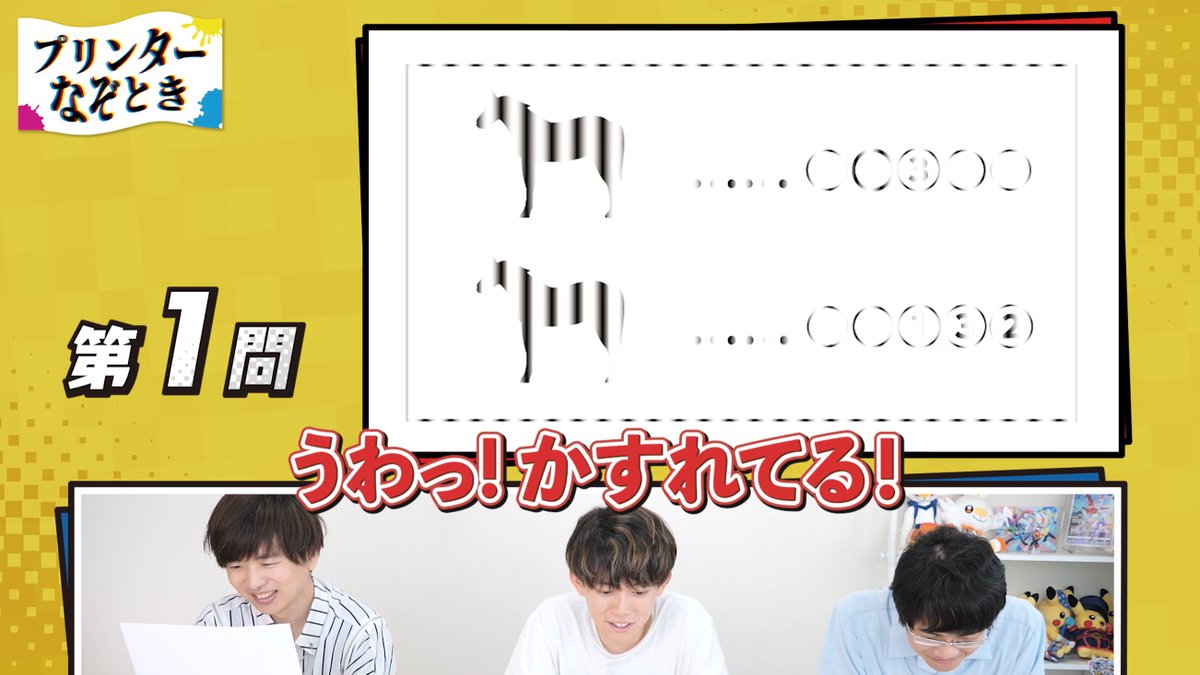 RIDDLER_nazo's tweet photo. 【#リドラの謎解きチャンネル 更新✨】
今回の企画は「プリンター謎解き」！
せっかく企画を準備したのに、全部印刷ミス…
https://t.co/JhcAkcxQ0a

今回の企画：オリティブ（@Oritive0208）さん
今回のアイキャッチ謎：はらぱさん https://t.co/sQYUnortMS