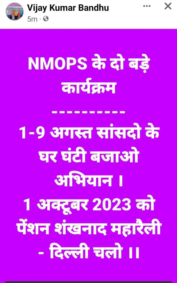 *हक अधिकार के लिए लड़ना है या जीवन के अंतिम पड़ाव में भीख मांगकर सड़ना हैं।*
*अर्जी हमारी, मर्जी तुम्हारी*

*#Vote_for_Ops*
*#Only_Ops*
*#NMOPS_ज़िंदाबाद* 
*#दिल्ली_चलो*
*#विजय_कुमार_बंधु*
*#NPS_निजीकरण_भारत_छोड़ो_यात्रा*