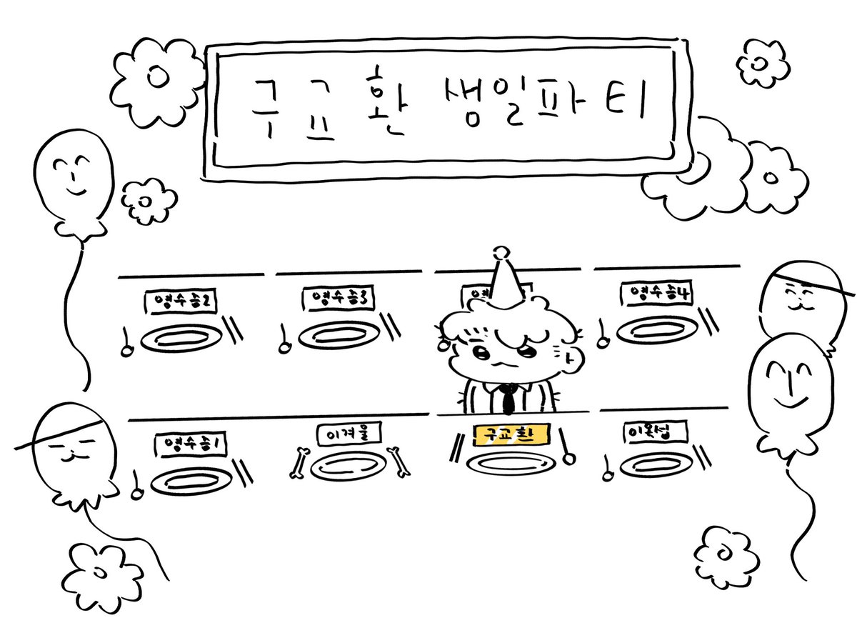 행복한 교환이의 생일파티