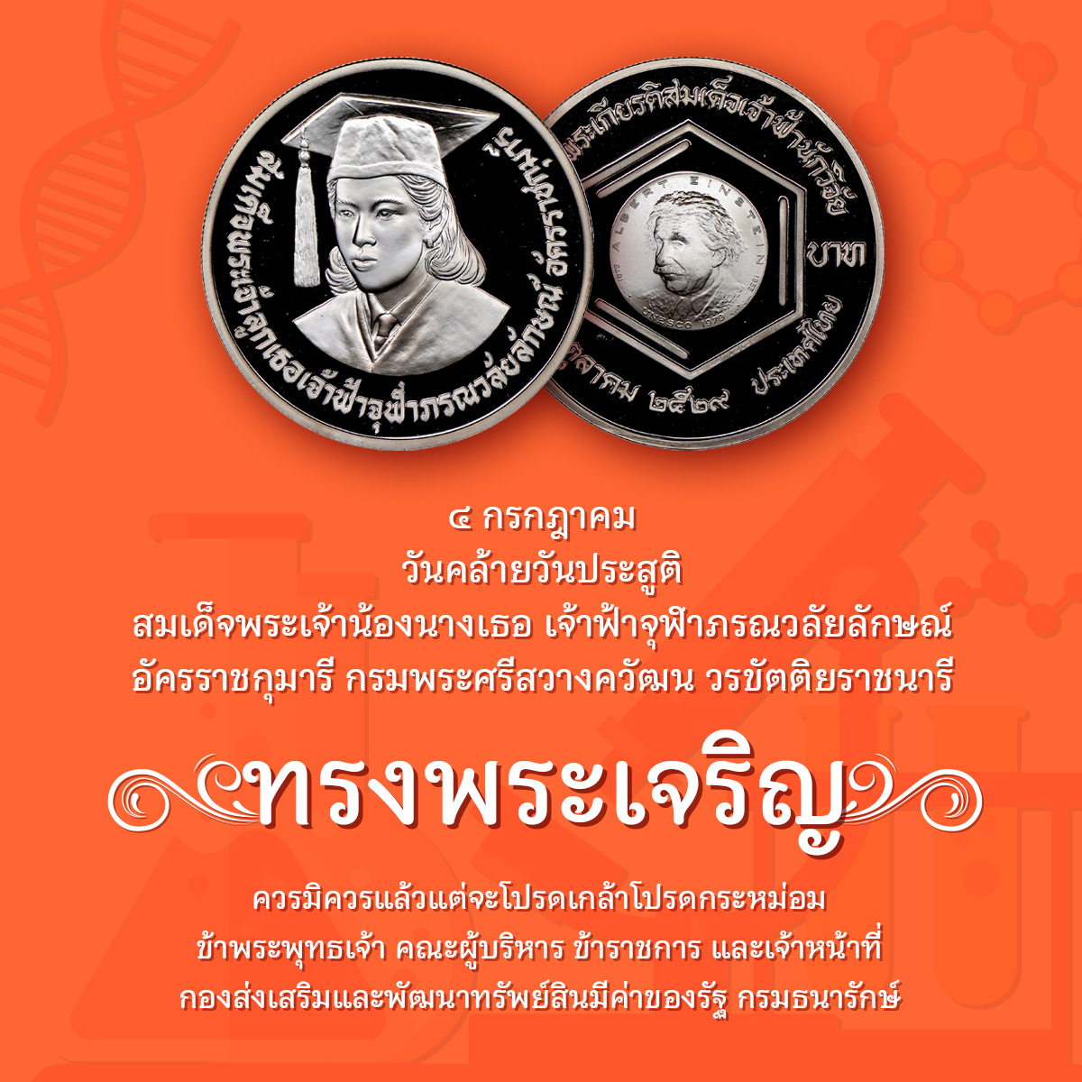 BNTmuseums's tweet photo. ทรงพระเจริญ
๔ กรกฎาคม วันคล้ายวันประสูติ
สมเด็จพระเจ้าน้องนางเธอ เจ้าฟ้าจุฬาภรณวลัยลักษณ์
อัครราชกุมารี กรมพระศรีสวางควัฒน วรขัตติยราชนารี

ควรมิควรแล้วแต่จะโปรดเกล้าโปรดกระหม่อม
ข้าพระพุทธเจ้าคณะผู้บริหาร ข้าราชการ และเจ้าหน้าที่
กองส่งเสริมและพัฒนาทรัพย์สินมีค่าของรัฐ https://t.co/qLUaLvOzy1