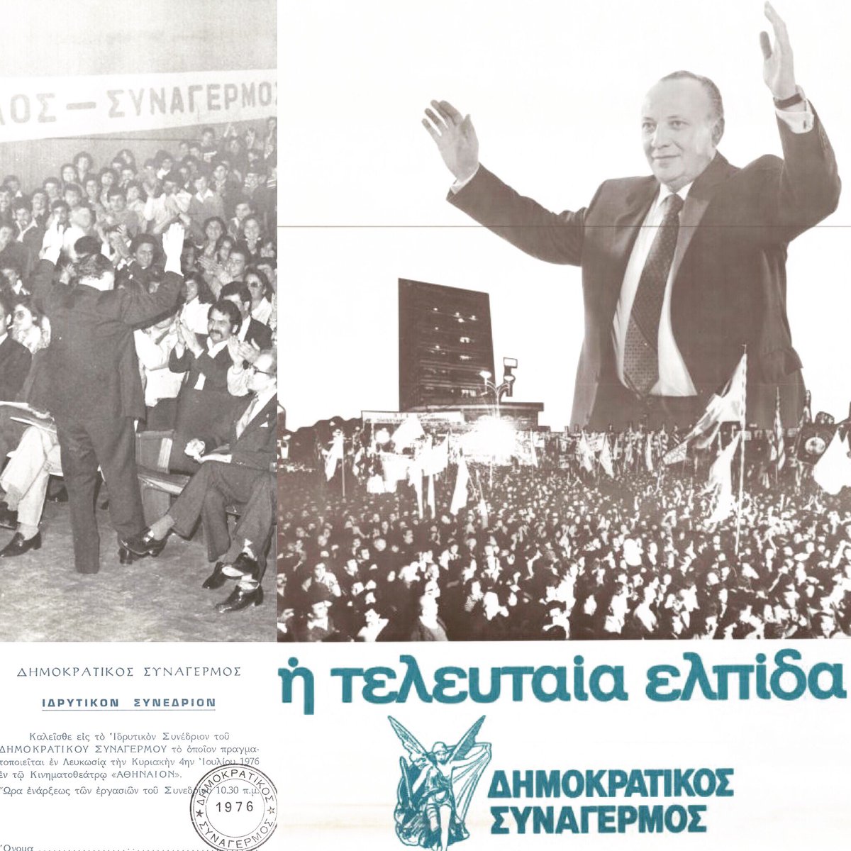 MichalisTweets's tweet photo. Σαν σήμερα, την Κυριακή 4 Ιουλίου 1976, στις 10:30π.μ., ο Γλαύκος Κληρίδης ιδρύει στον Κινηματογράφο Αθήναιον της Λευκωσίας τον Δημοκρατικό Συναγερμό.

Και έτσι ξεκινάει μια ιστορία ανάδειξης της δημοκρατίας, προάσπισης των ελευθεριών, του εκσυγχρονισμού και της εξωστρέφιας της μικρής Κύπρου. Ο αγώνας για απελευθέρωση της πατρίδας μας, με πλήρη σεβασμό στην εθνική μας ταυτότητα αλλά και στους συμπατριώτες μας. 

Στον ΔΗΣΥ οφείλονται σε μεγάλο βαθμό η ένταξη της Κύπρου στην ΕΕ, η οικονομική ανόρθωση του τόπου μετά το 2013, η αντιμετώπιση της πανδημίας, εκατοντάδες μεταρρυθμίσεων, αλλά και η επικράτηση της εθνικής συνεννόησης και των δημοκρατικών αρχών στον τόπο μας. Σχεδόν κάθε κοινωνική και ποιοτική αλλαγή, φέρει την σφραγίδα του Δημοκρατικού Συναγερμού.

Σήμερα, η παράταξη αντιμετωπίζει μια νέα μεγάλη πρόκληση: να κρατήσει διακριτό το ρόλο και την παρέμβασή της. Και να υπηρετεί με προσήλωση τις αξίες της προς όφελος της πατρίδας και των πολιτών. Αλλιώς, θα έχει χάσει τον δρόμο της. 

Δεν φτάνει να στεκόμαστε με δέος απέναντι στην ιστορία μας. Αποστολή μας είναι να αγωνιζόμαστε και να διαμορφώνουμε το παρόν και το μέλλον της Κύπρου, από όποια θέση μας έχει τάξει ο λαός.