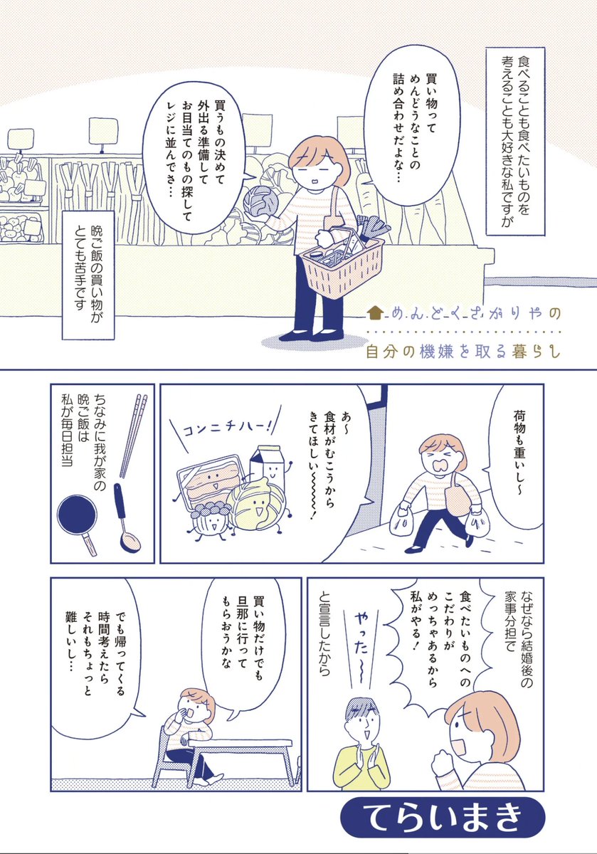 みなさま〜! 「めんどくさがりやの自分の機嫌を取る暮らし」第9話が更新されました!
今回は買い物も献立考えるのもめんどくさくてやってられないけどいい感じのご飯が毎日食べたいんだよおおお!!!って話です💖
無料で読めますのでぜひぜひ よろしくお願いいたします!
https://t.co/kfz9DWLuyA