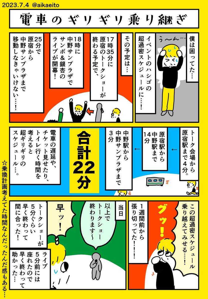 電車のギリギリ乗り継ぎ 