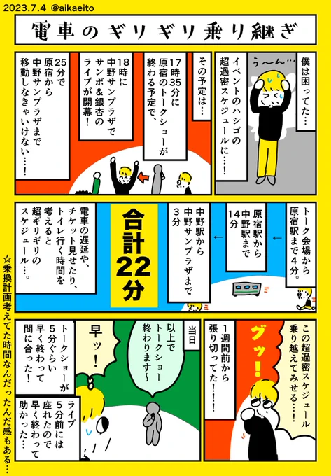 電車のギリギリ乗り継ぎ 