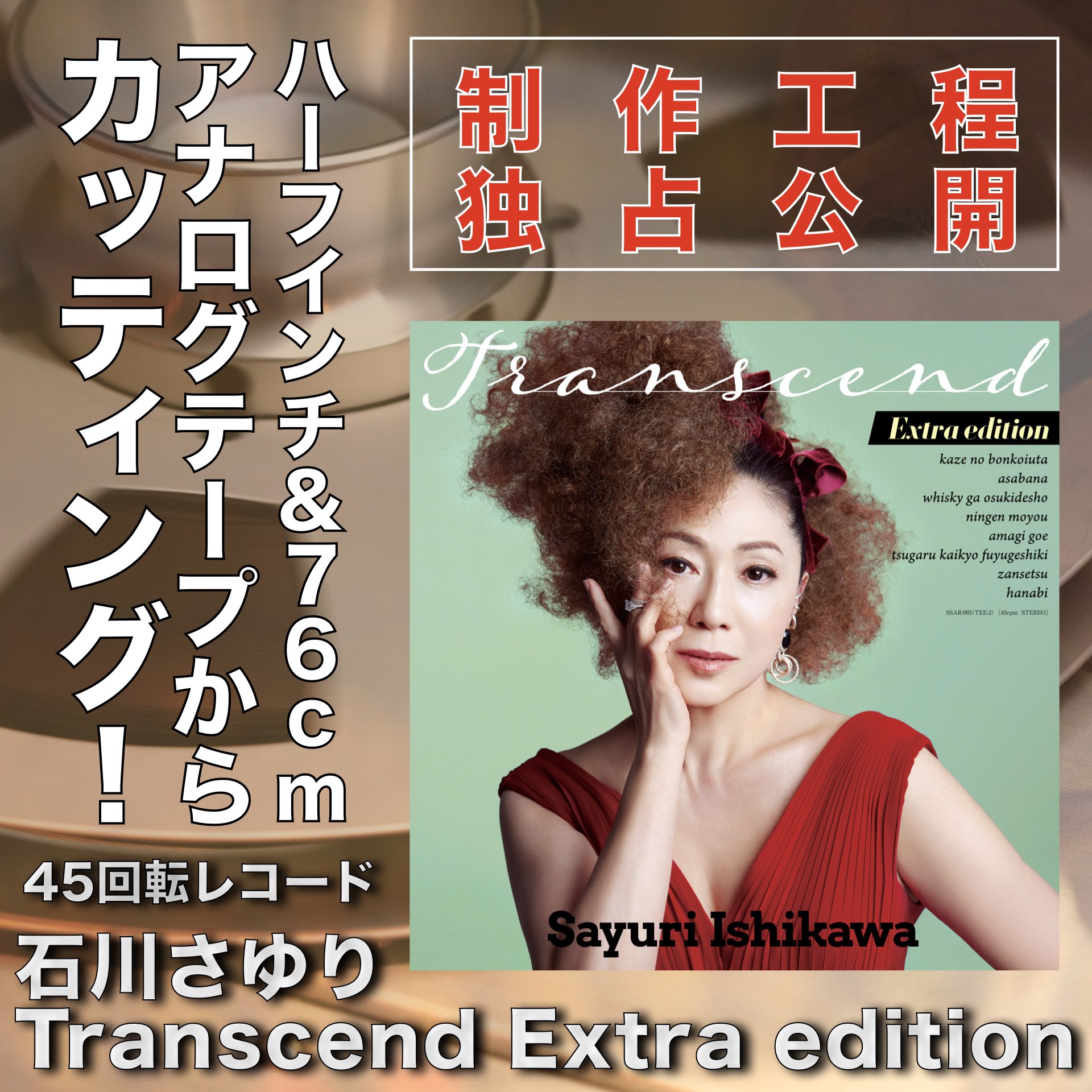 石川さゆり：LPレコード Transcend Extra edition