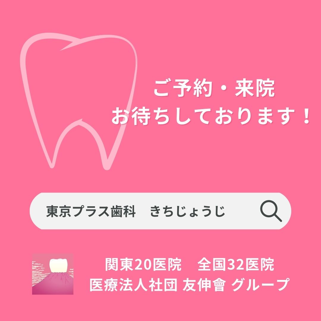 correct_dental's tweet photo. 2023.7.7(金)🎋 東京プラス歯科 矯正歯科 きちじょうじ がオープンします🎉
皆様のご来院をお待ちしております😊
https://t.co/BTB46Stmjd
#歯科矯正
#ジルコニア
#ホワイトニング https://t.co/ii6W59AKWp