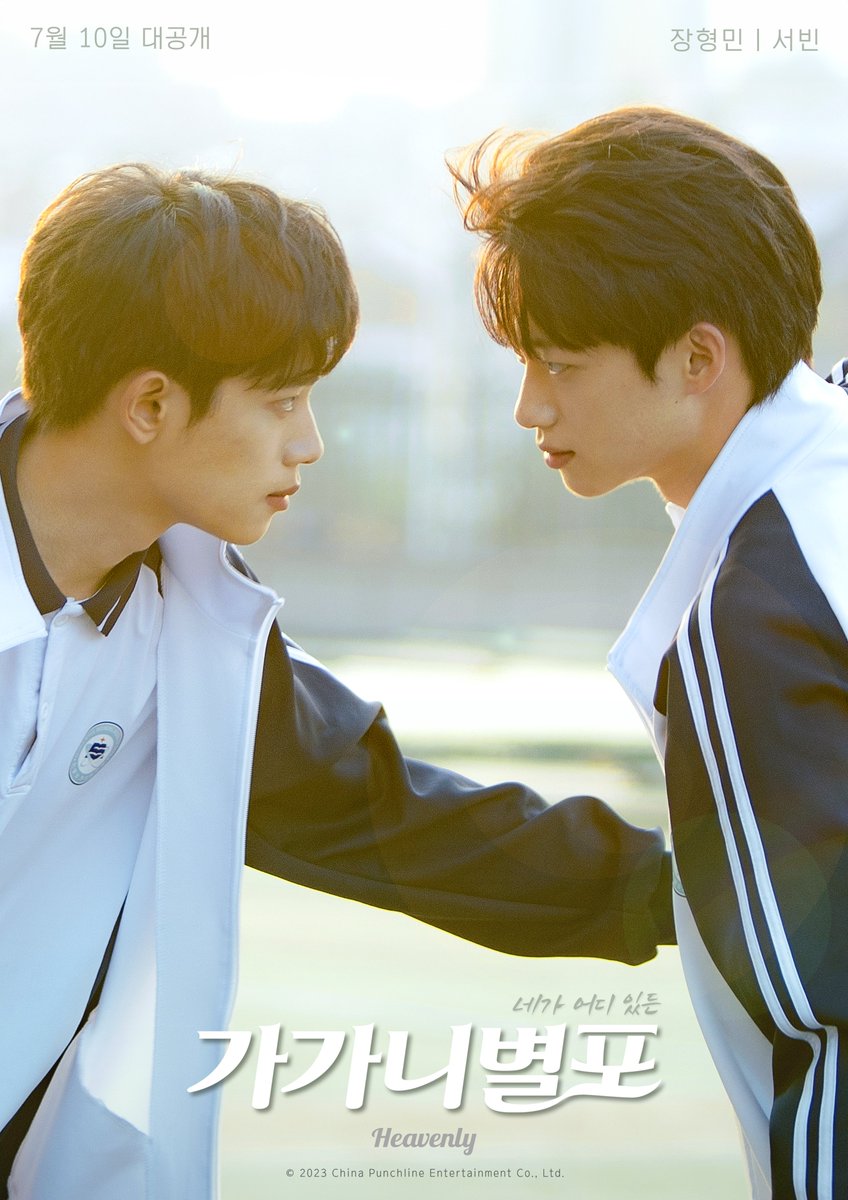 🚨 헤븐리 신작🚨 【가가니별포 ~네가 어디있든~】 형제가 된 쑤위와 우비. 둘은 서로의 결핍을 채워주며 조금씩 가까워지는데… 헤븐리에서...