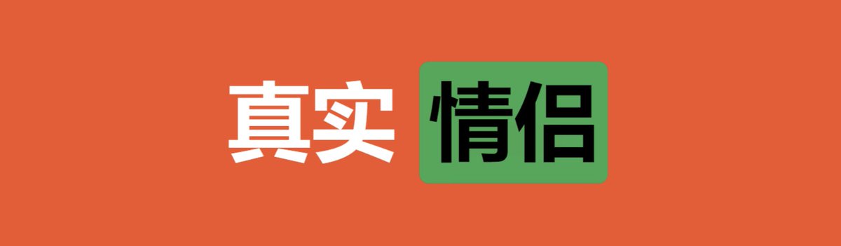 meiribisaivip's tweet photo. 💚  真实情侣  比赛  ❤️

⭕️  现在  开始  ✅ https://t.co/14rASMAjXn