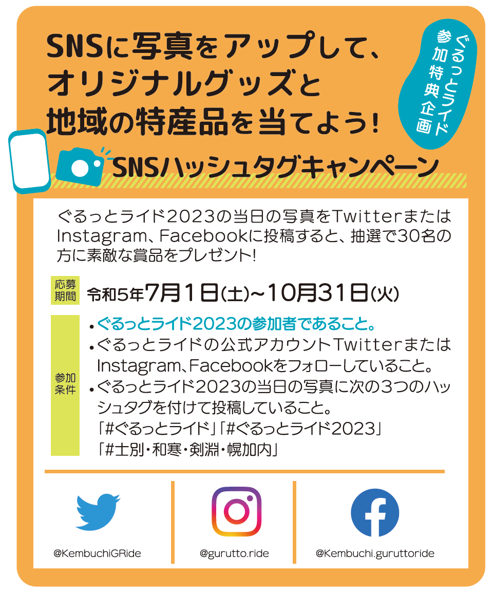 KembuchiGRide's tweet photo. 【SNSハッシュタグキャンペーン♪】
ぐるっとライド2023にご参加くださいました皆様
7/���（土）に撮影した写真をInstagram、Twitter、Facebookに投稿すると、抽選で30名様に景品をプレゼントいたしますよ☆彡ご参加お待ちしています

#ぐるっとライド
#ぐるっとライド2023
#士別・和寒・剣淵・幌加内 https://t.co/sW0tvlTm4V