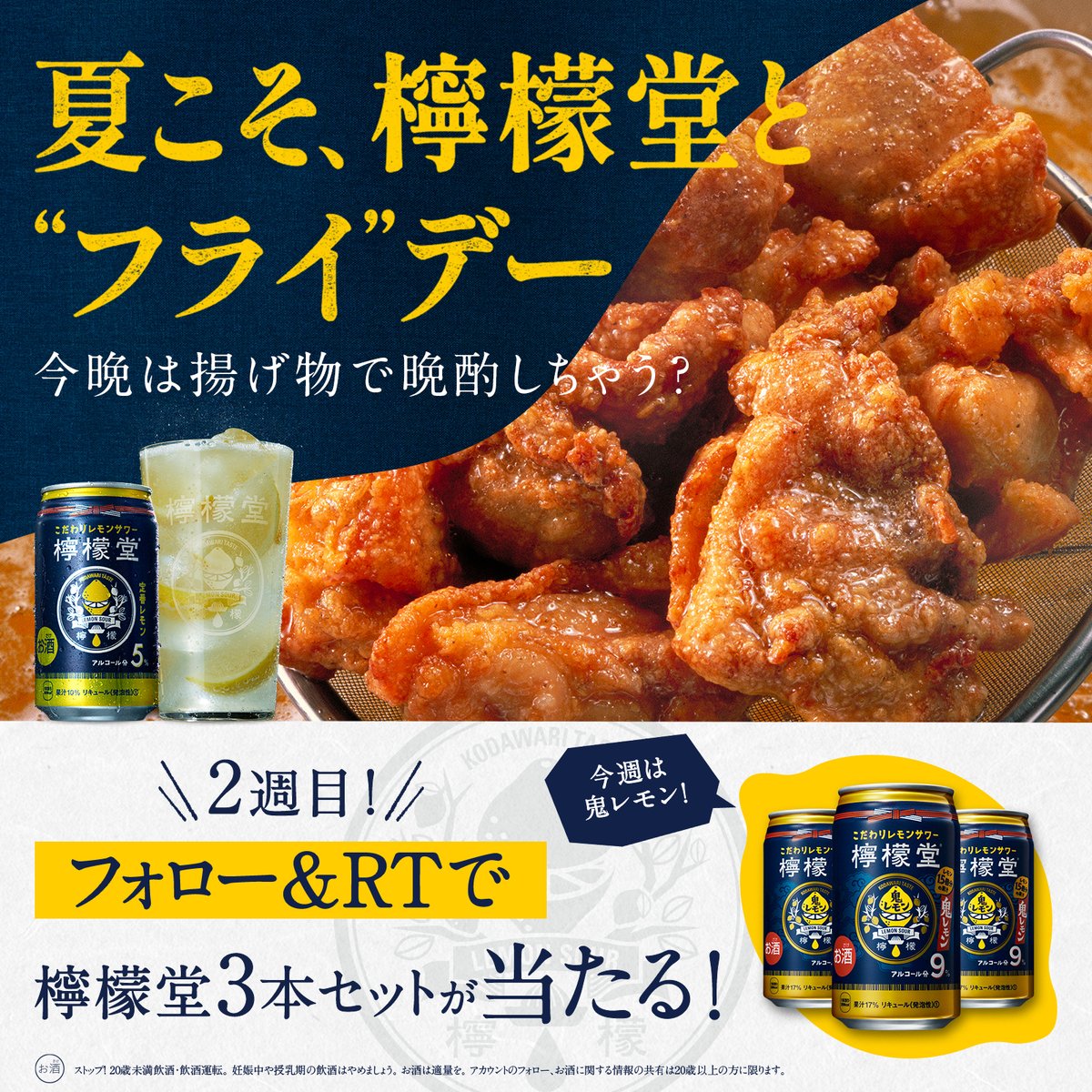 CocaColaKinsei's tweet photo. ＼4週連続開催中✨／
🍋 #夏こそ檸檬堂とフライデー 🍤
檸檬堂3本セットを抽選で、
総計100名様にお贈りします🎁

皆さん、檸檬堂と"フライ"デーしてますか？
お惣菜の王道「揚げ物」と、
濃いレモンの #檸檬堂 で
頑張った自分をねぎらいましょう！

˗ˏˋフォロー＆RTˎˊ˗でご参加ください🙌